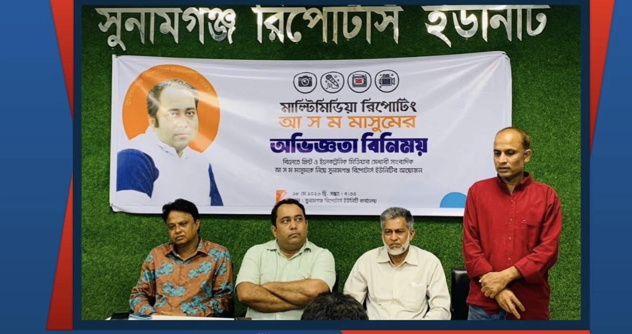 তথ্যের উৎসের সুরক্ষা করা সাংবাদিকের দায়িত্ব- সুনামগঞ্জ রিপোর্টার্স ইউনিটির আড্ডায় বক্তারা